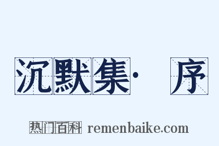 沉默集·序是什么意思的图片